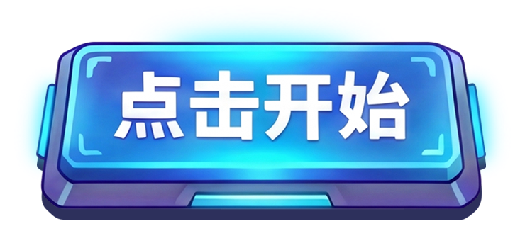 开始