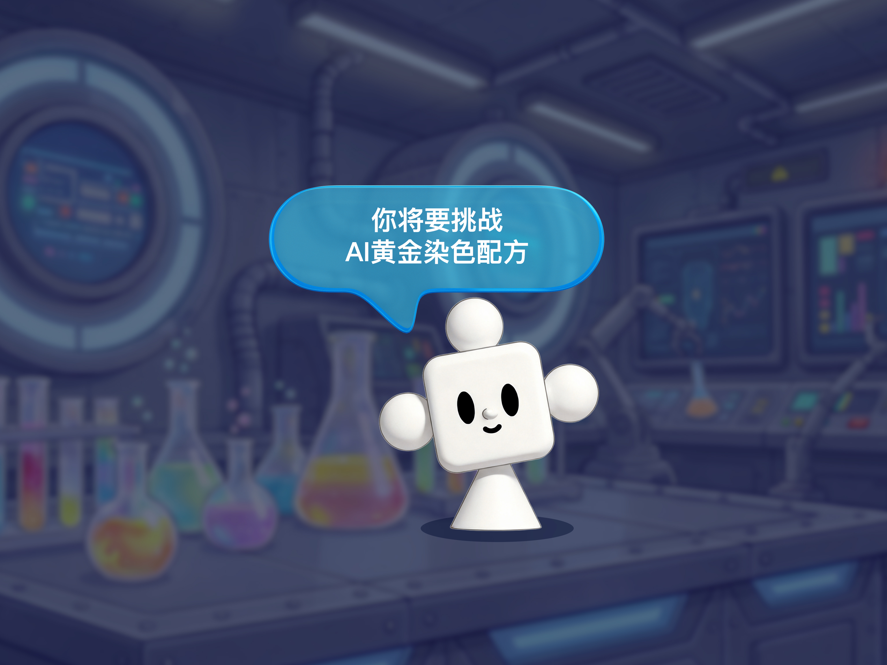 你将要挑战 AI 黄金染色配方