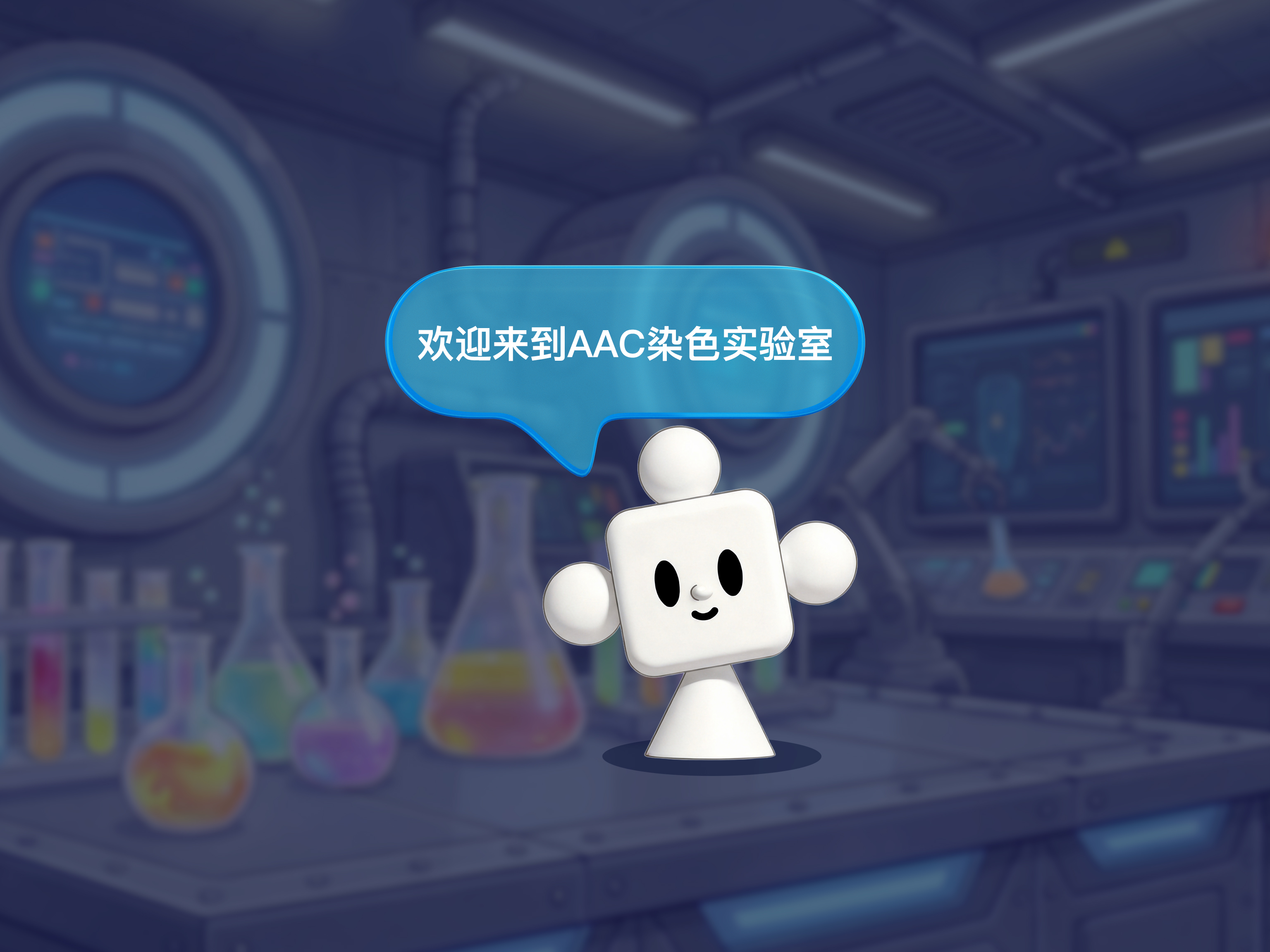 欢迎来到 AAC 染色实验室