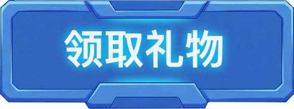 领取礼物