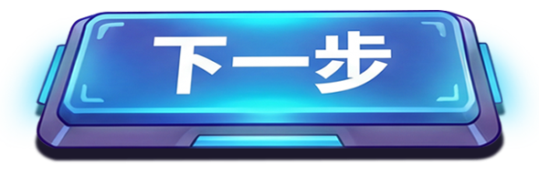 下一步