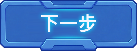 下一步
