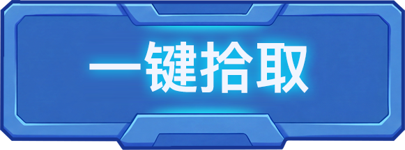 一键拾取