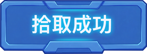 拾取成功