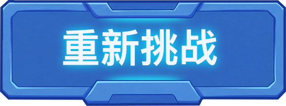 再次挑战