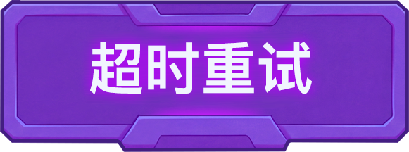 重新计时