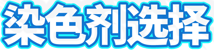染色场景标题