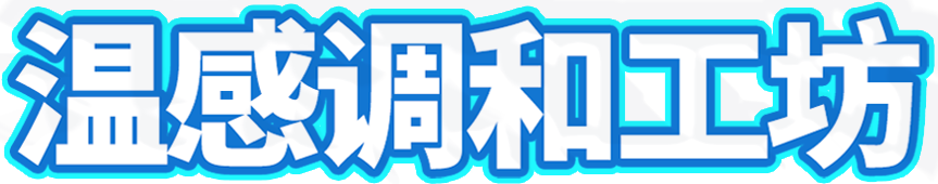 温感调和场景标题