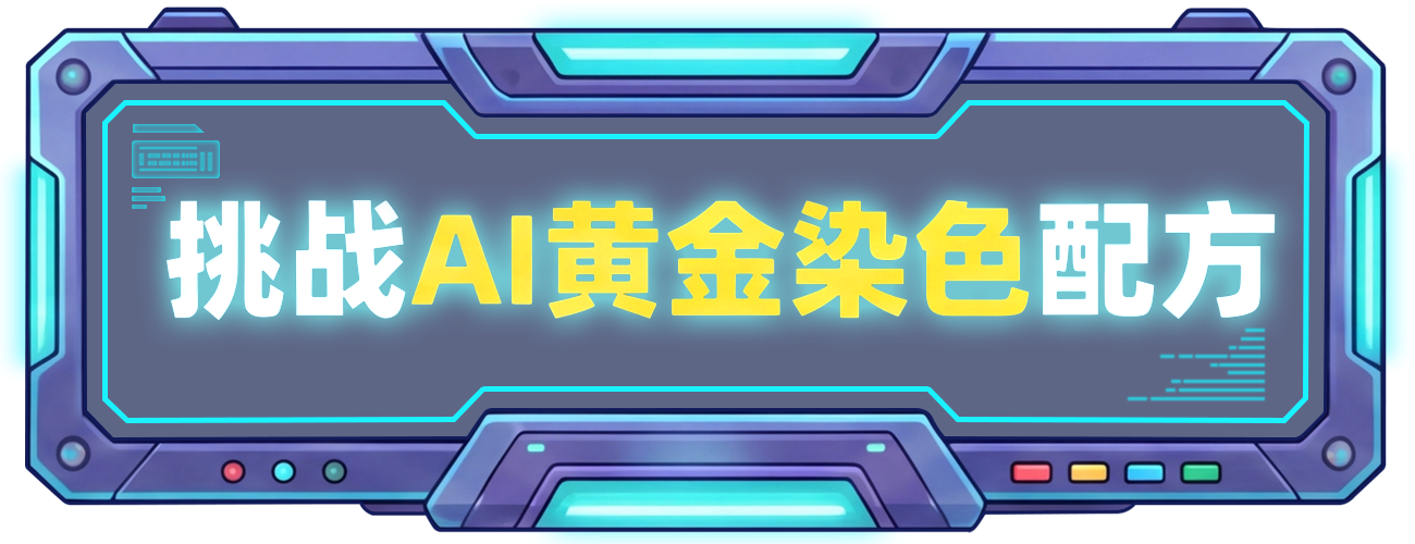 挑战黄金染色配方