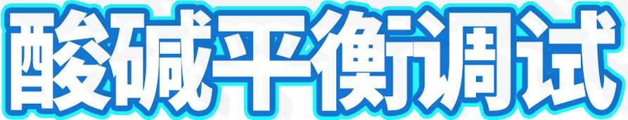 酸碱平衡场景标题