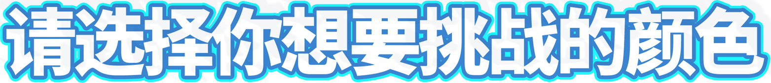 请选择你想要挑战的颜色
